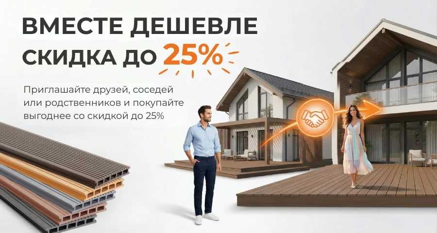 Вместе дешевле! Скидка до 25%!